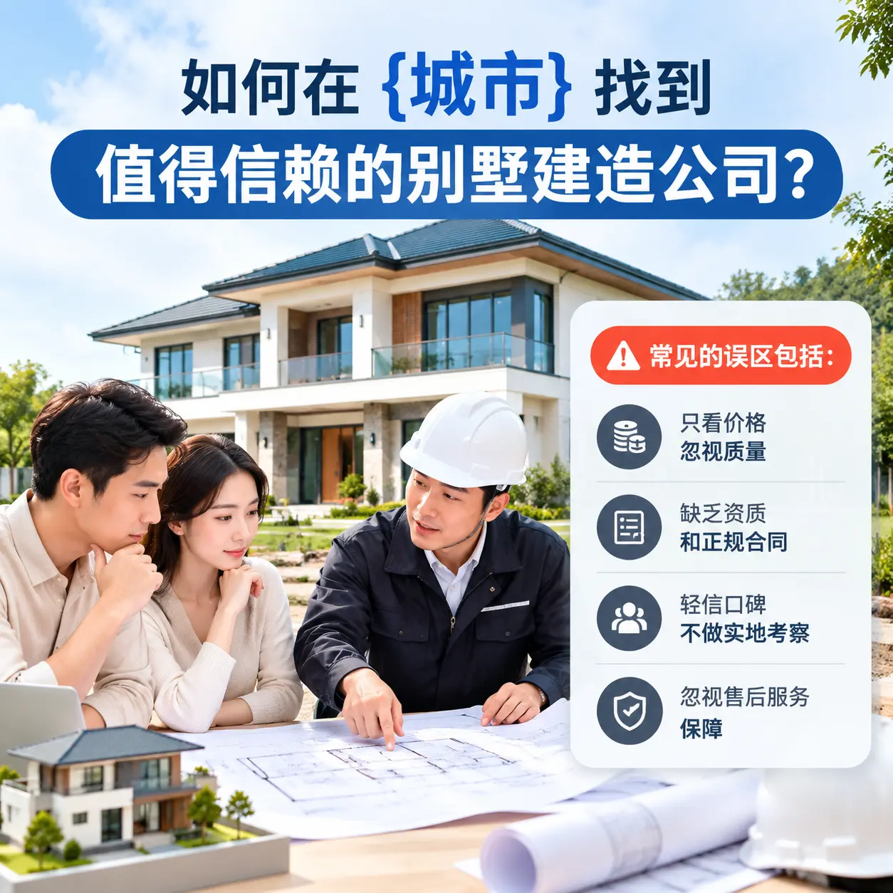 如何在 贵州 找到值得信赖的别墅建造公司？